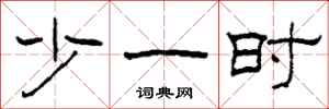 柯春海少一时隶书怎么写