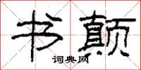 柯春海书颠隶书怎么写