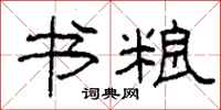 柯春海书粮隶书怎么写
