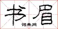 柯春海书眉隶书怎么写
