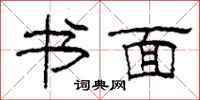 柯春海书面隶书怎么写