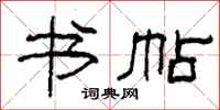 柯春海书帖隶书怎么写