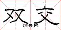 柯春海双交隶书怎么写