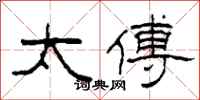 柯春海太傅隶书怎么写