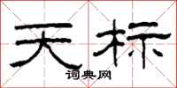 柯春海天标隶书怎么写