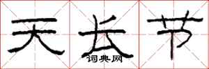 柯春海天长节隶书怎么写