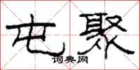 柯春海屯聚隶书怎么写
