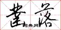 钱沛云凿落行书怎么写