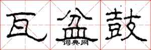 柯春海瓦盆鼓隶书怎么写