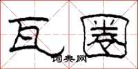 柯春海瓦圈隶书怎么写