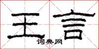柯春海王言隶书怎么写