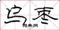 柯春海乌枣隶书怎么写