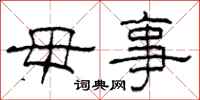 柯春海毋事隶书怎么写
