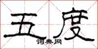 柯春海五度隶书怎么写