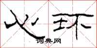 柯春海心环隶书怎么写