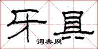 柯春海牙具隶书怎么写