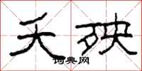 柯春海夭殃隶书怎么写