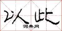 柯春海以此隶书怎么写