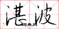 钱沛云湛波行书怎么写