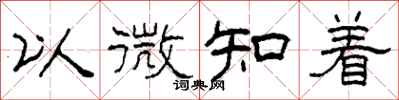 柯春海以微知着隶书怎么写
