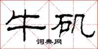 柯春海牛矶隶书怎么写