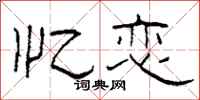 柯春海忆恋隶书怎么写