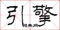 柯春海引擎隶书怎么写