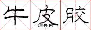 柯春海牛皮胶隶书怎么写