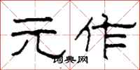 柯春海元作隶书怎么写