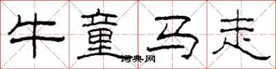 柯春海牛童马走隶书怎么写
