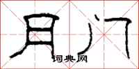 柯春海月门隶书怎么写