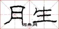 柯春海月生隶书怎么写