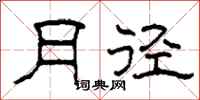 柯春海月径隶书怎么写