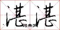 钱沛云湛湛行书怎么写