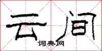 柯春海云间隶书怎么写
