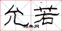柯春海允若隶书怎么写