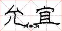 柯春海允宜隶书怎么写