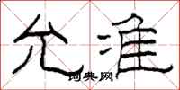 柯春海允准隶书怎么写