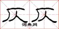 柯春海仄仄隶书怎么写