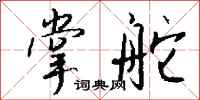 钱沛云掌舵行书怎么写