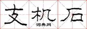 柯春海支机石隶书怎么写