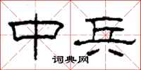 柯春海中兵隶书怎么写