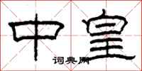 柯春海中皇隶书怎么写