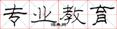 柯春海专业教育隶书怎么写