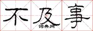 柯春海不及事隶书怎么写
