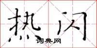 黄华生热闪楷书怎么写