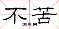 柯春海不苦隶书怎么写