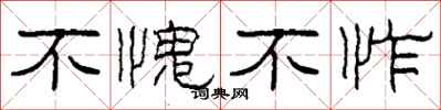 柯春海不愧不怍隶书怎么写