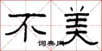 柯春海不美隶书怎么写