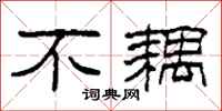 柯春海不耦隶书怎么写